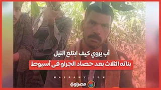  أب يروي كيف ابتلع النيل بناته الثلاث بعد حصاد الجراو فى أسيوط