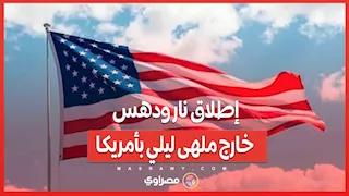 إطلاق نار ودهس خارج ملهى ليلي بأمريكا… ما القصة ؟