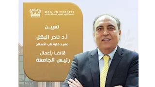 جامعة MSA تُعين الدكتور نادر البكل قائمًا بأعمال رئيس الجامعة 
