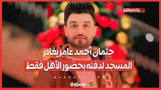 بعد 3 ساعات انتظار ورحيل نجوم الغناء.. جثمان أحمد عامر يغادر المسجد لدفنه بحضور الأهل فقط