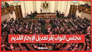 مجلس النواب يُقر تعديل الإيجار القديم.. بداية العد التنازلي لنهاية العقود الأبدية