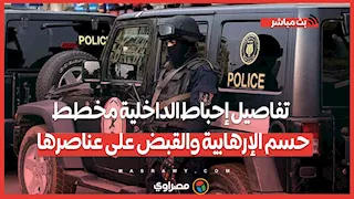 بعد فيديو الحركة.. تفاصيل إحباط الداخلية مخطط حسم الإرهابية والقبض على عناصرها