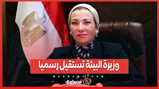 وزيرة البيئة تستقيل رسميا.. وتنتقل إلى منصب دولي مرموق