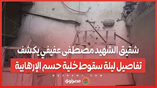 شقيق الشهيد مصطفى عفيفي يكشف تفاصيل ليلة سقوط خلية حسم الإرهابية ببولاق الدكرور