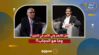 هل الأزهر ولي الأمر في الدين؟!.. وما هو الحجاب؟!.. د.سعد الهلالي مع مجدي الجلاد ج٢ من "أسئلة حرجة"