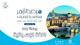 مرصد الأزهر: محاولات تجريم الحجاب في إسبانيا تهدد التعددية والحريات