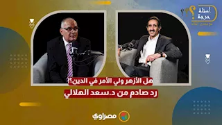 هل الأزهر ولي الأمر في الدين؟ رد صادم من د.سعد الهلالي