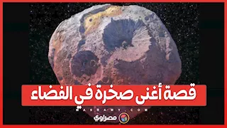 قصة أغنى صخرة في الفضاء..هل ينهار اقتصاد العالم بسبب كويكب؟