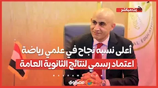 أعلى نسبة نجاح في علمي رياضة".. اعتماد رسمي لنتائج الثانوية العامة"