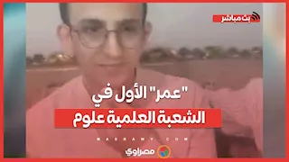 "عمر" الأول في الشعبة العلمية علوم stem:" كان المركز الأول حلمي وحققته"