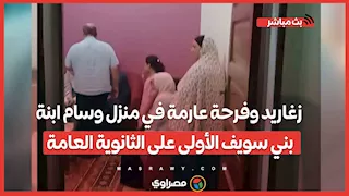 زغاريد وفرحة عارمة في منزل وسام ابنة بني سويف الأولى على الثانوية العامة دمج بني سويف