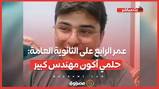 عمر الرابع على الثانوية العامة: حلمي أكون مهندس كبير