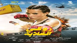 إيراد "روكي الغلابة" يقترب من 3 ملايين جنيه في يومه الأول