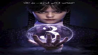 "نتفليكس" تعلن عن تقديمها موسم ثالث من "وينزداي آدامز"