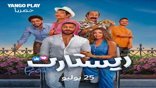 25 يوليو.. "يانغو بلاي" تعرض "ريستارت" بطولة تامر حسني
