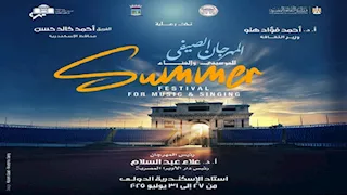 تخفيض أسعار تذاكر حفلات مهرجان صيف الأوبرا في الإسكندرية 50%