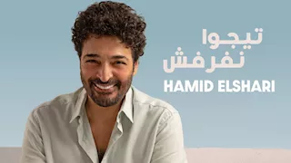  "روتانا" تطرح "تيجوا نفرفش" لـ حميد الشاعري على "يوتيوب" (فيديو)