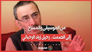 من الموسيقى والمسرح إلى الصمت.. رحيل زياد الرحباني