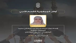أوائل الثانوية الأزهرية 2025 للقسم الأدبي.. قائمة بالأسماء والدرجات 