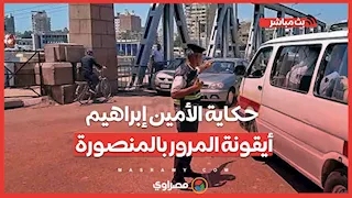 ضحكة وابتسامة تكسر الزحام.. حكاية الأمين إبراهيم الذي خطف القلوب بالمنصورة