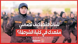 للبنات فقط كيف تضمني مقعدك في كلية الشرطة؟