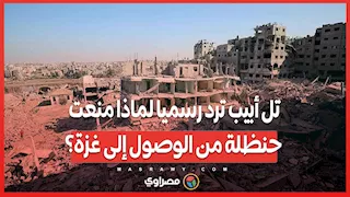 تل أبيب ترد رسميا لماذا منعت حنظلة من الوصول إلى غزة؟