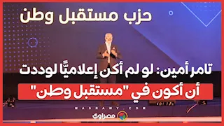 تامر أمين: لو لم أكن إعلاميًّا لوددت أن أكون في "مستقبل وطن"