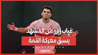 غياب زيزو من المشهد يسبق معركة القمة...ماذا يحدث في الزمالك؟