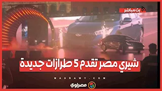 شيري. مصر تقدم 5 طرازات جديدة
