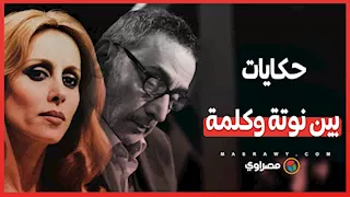 حكايات بين نوتة وكلمة.. قصص الأغاني التي كتبها زياد الرحباني لفيروز