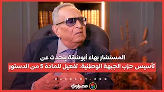المستشار بهاء أبوشقة يتحدث عن تأسيس حزب الجبهة الوطنية: تفعيل للمادة 5 من الدستور