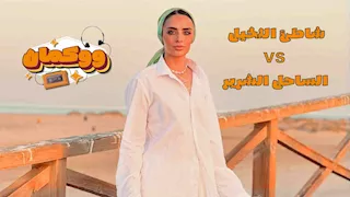 الساحل الشرير VS شاطئ النخيل