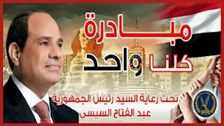 مد مبادرة "كلنا واحد" لمدة شهر لتوفير السلع بأسعار مخفضة بجميع المحافظات