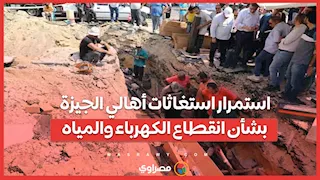 لليوم الرابع .. ظلام وبدون مياه.. استمرار استغاثات أهالي الجيزة بشأن انقطاع الكهرباء والمياه