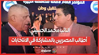 النائب محمد الحسيني: أطالب المصريين بالمشاركة في الانتخابات..وكل الأحزاب ممثلة في القائمة الوطني