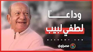 حين يكون الفن شرفًا... وداعًا لطفي لبيب