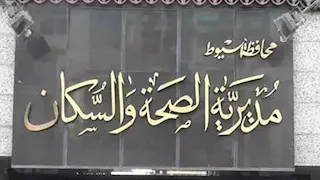 "صحة أسيوط" تُغلق 36 منشأة طبية خاصة في حملات تفتيش مكثفة بالمحافظة