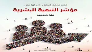 مصر تحقق أفضل أداء لها في مؤشر التنمية البشرية منذ صدوره