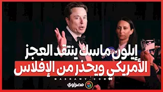 إيلون ماسك ينتقد العجز الأمريكي ويحذر من الإفلاس