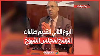 اليوم الثاني لتقديم طلبات الترشح لمجلس الشيوخ