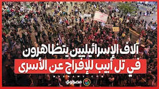 آلاف الإسرائيليين يتظاهرون في تل أبيب للإفراج عن الأسرى