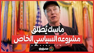 بعد الانفصال عن ترامب.. ماسك يُطلق مشروعه السياسي الخاص