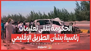 الحكومة تتلقى تعليمات رئاسية بشأن الطريق الإقليمي