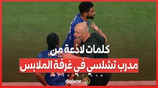 كلمات لاذعة من مدرب تشلسي في غرفة الملابس... ماذا حدث؟