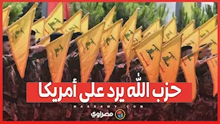 حزب الله يرد على أمريكا..سلاحنا خط أحمر حتى انسحاب إسرائيل