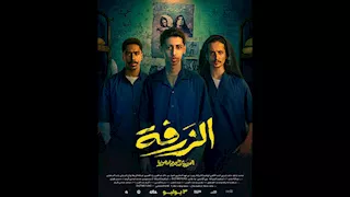 تركي آل الشيخ يحتفل بتصدر فيلم "الزرفة" شباك التذاكر السعودي