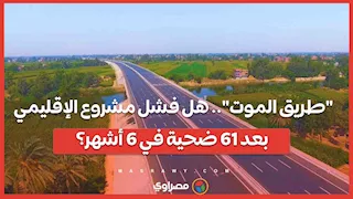 "طريق الموت".. هل فشل مشروع الإقليمي بعد 61 ضحية في 6 أشهر؟