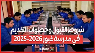 شروط القبول وخطوات التقديم في مدرسة غبور 2025-2026