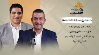 د.عمرو سعد الشلمة يتحدث عن رؤيته ودعم حزب "مستقبل وطن".. ومفاجأة في الصحة والتعليم لأهالي البحيرة