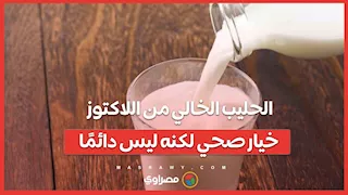 الحليب الخالي من اللاكتوز خيار صحي لكنه ليس دائمًا.. تعرف على السبب